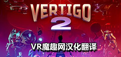 眩晕 2 汉化中文版（Vertigo 2）